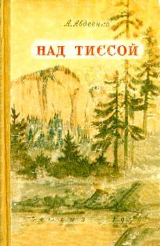 Александр Авдеенко - Над Тиссой