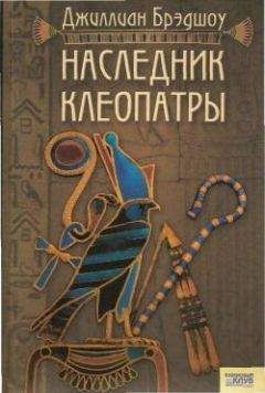 Наталья Павлищева - Клеопатра и Антоний. Роковая царица