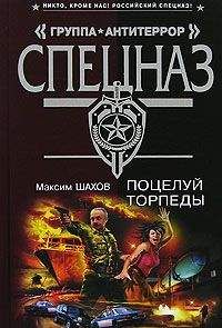 Максим Шахов - Люди-торпеды