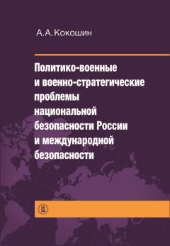 Андрей Кокошин - Реальный суверенитет в современной мирополитической системе