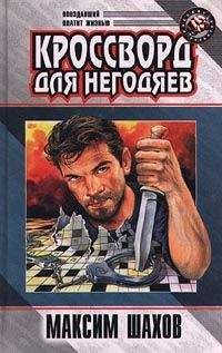 Максим Шахов - Принцип домино