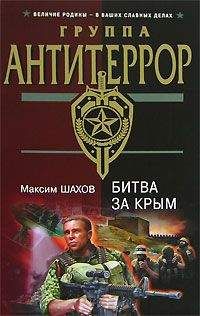 Максим Шахов - Сюрприз для «воинов Аллаха»