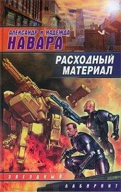 Надежда Навара - Расходный материал