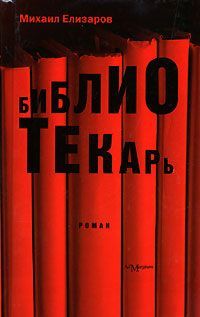 Лазарь Лазарев - Липовые аллеи. Сероводородная Афродита. Хочу в детство