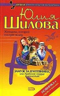 Юлия Шилова - Пленница Хургады, или Как я потеряла голову от египетского мачо