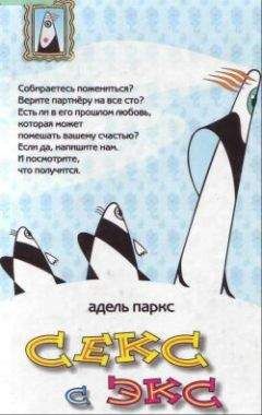 Адель Паркс - Мужей много не бывает