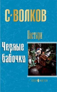 Сергей Волков - Пастыри. Черные бабочки