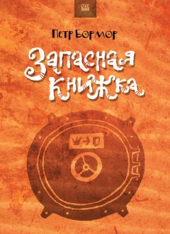 Петр Бормор - Запасная книжка (сборник)