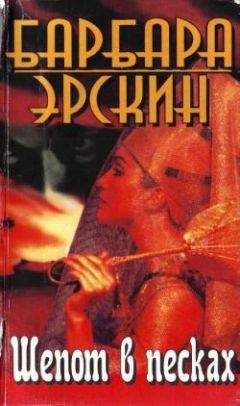 Барбара Эрскин - Призрак страсти