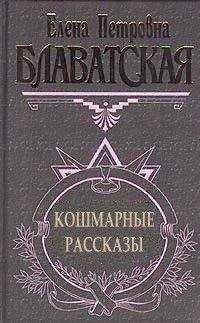 Елена Блаватская - Заколдованная жизнь (сборник)