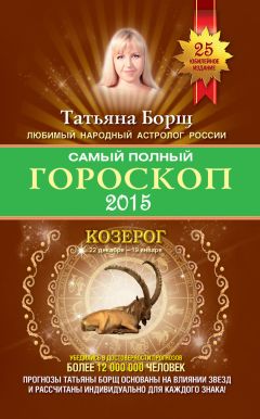 Татьяна Борщ - Самый полный гороскоп на 2015 год