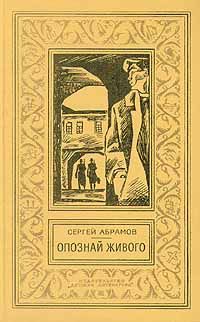 Сергей Абрамов - Странники