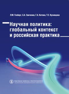 Галина Китова - Научная политика. Глобальный контекст и российская практика