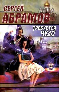 Сергей Абрамов - Новое платье короля (сборник)