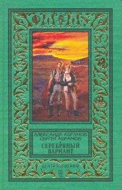 Александр Абрамов - Серебрянный вариант