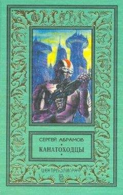 Александр Абрамов - Всадники ниоткуда (с иллюстрациями)