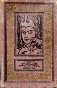 Алексей Толстой - Аэлита. Гиперболоид инженера Гарина (сборник)