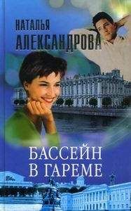 Наталья Александрова - Возвращение снежной королевы