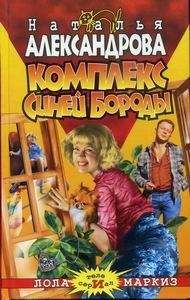 Наталья Александрова - Динарий кесаря