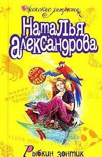 Наталья Александрова - Комната свиданий, или Кодекс поведения блондинки