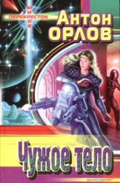 Антон Орлов - Контора Игрек