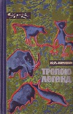 Владимир Сядро - 100 знаменитых загадок природы