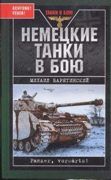 Михаил Барятинский - Немецкие танки в бою