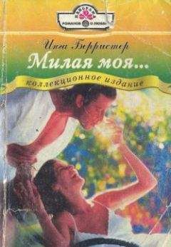 Инга Берристер - Бедам назло