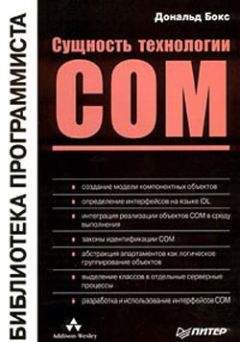 Дональд Бокс - Сущность технологии СОМ. Библиотека программиста