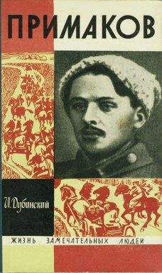 Евгений Примаков - Встречи на перекрестках