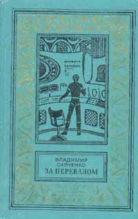 Владимир Савченко - Открытие себя. Роман