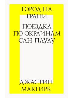 Джастин Макгирк - Город на грани: поездка по окраинам Сан-Паулу