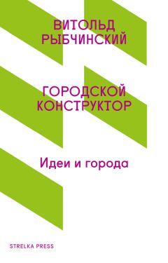 Витольд Рыбчинский - Городской конструктор. Идеи и города