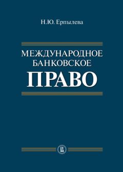 Наталия Ерпылева - Международное частное право