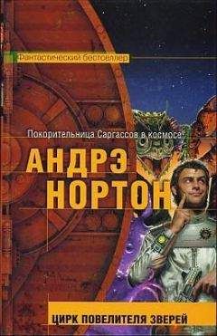 Андрэ Нортон - Опасная охота