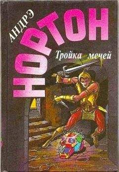 Андрэ Нортон - Гнев оборотня