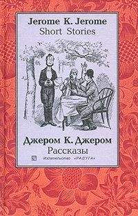 Джером Джером - Миссис Корнер расплачивается