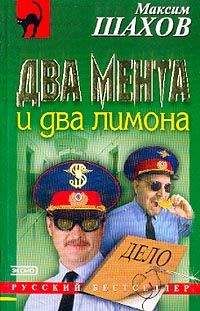 Максим Шахов - Два мента и два лимона