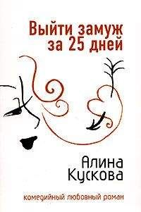 Алина Кускова - Замуж за 25 дней