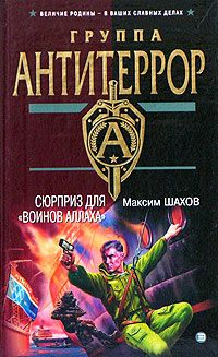 Максим Шахов - Человек из «Альфы»
