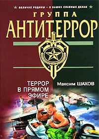 Максим Шахов - Приговорил и исполнил