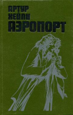 Артур Хейли - Взлётно-посадочная полоса ноль-восемь