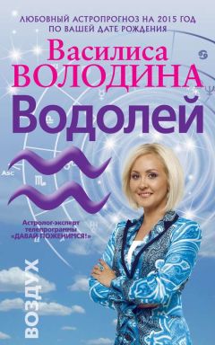 Василиса Володина - Водолей. Любовный астропрогноз на 2015 год