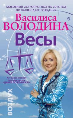 Василиса Володина - Весы. Любовный астропрогноз на 2015 год
