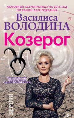 Павел Глоба - Астропрогноз. 2017. Козерог