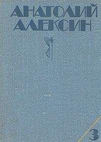 Анатолий Алексин - Дым без огня