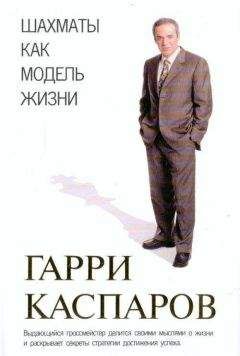 Гарри Каспаров - Безлимитный поединок