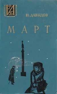 Александр Солженицын - Красное колесо. Узел III. Март Семнадцатого. Том 2