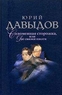 Юрий Давыдов - Соломенная Сторожка (Две связки писем)