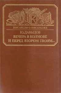 Норман Мейлер - Вечера в древности